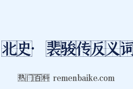 北史·裴骏传反义词是什么意思的图片